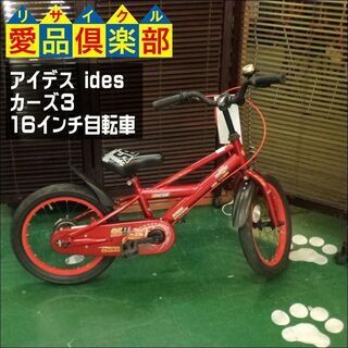 【愛品倶楽部柏店】アイデス(ides) カーズ3　16インチ 子供用自転車【問合わせ番号：122-042605 002】