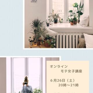 オンライン限定　モテ女子講座第2弾　開催決定