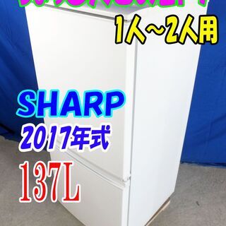 🌻Y-0616-011🌻✨2017年式🌻🔰SHARP🌻137L☆2ドア LED照明 左右開き自由設定 耐熱トップテーブル 冷蔵庫 【SJ-D14C-W】