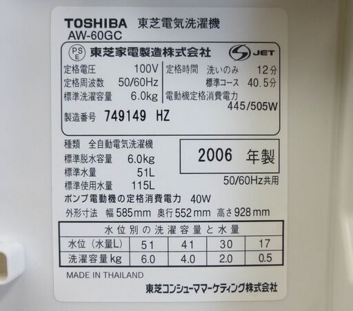 洗濯機 6.0kg 2006年製 東芝 AW-60GC ホワイト/白色 TOSHIBA 全自動電気洗濯機 幅585×奥行552×高さ928㎜ 家電 札幌市 清田区 平岡