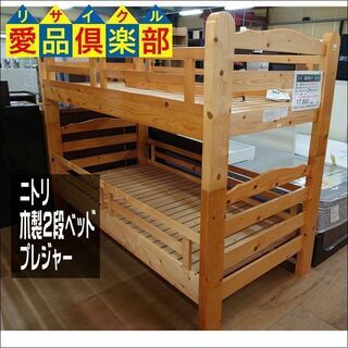 【愛品倶楽部柏店】ニトリ　木製2段ベッド　プレジャー【店舗同時販売中】の画像