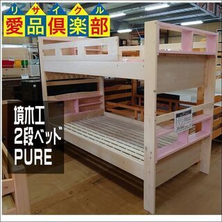 【愛品倶楽部柏店】境木工　2段ベッド　PURE　現行モデル【店舗同時販売中】の画像