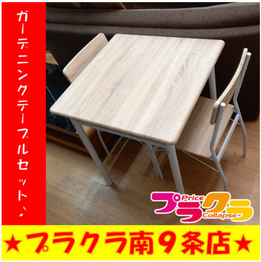 G4729　カード利用可能　ガーデニングテーブルセット　送料A　家具　ガーデニング　リビング　プラクラ南9条店　札幌