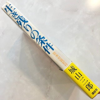 【ネット決済・配送】生き残りの条件　城山三郎　欧米対談紀行　1980年　レトロ本　昭和レトロ　ヴィンテージ　参考書　勉強　学び　学習　本の画像