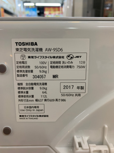 ⭐️美品⭐️2017年製 TOSHIBA 9.0kg洗濯機 ZABOON AW-9SD6 東芝 ザブーン