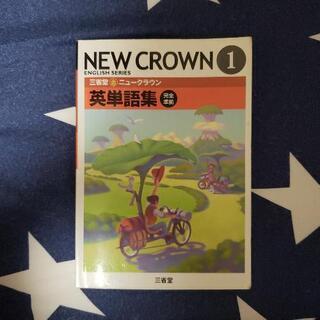 三省堂ニュークラウン①