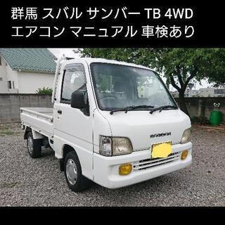 群馬 車検取り立てR5/8まで 走行少6万 サンバー 4WD M...