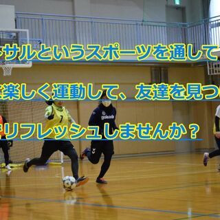 ⚽フットサルというスポーツを通じて友達を見つけたり、一緒に良い運...