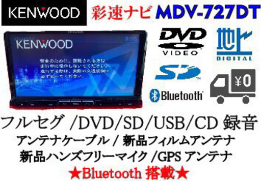 KENWOOD 彩速　MDV-727DT フルセグ　Bluetooth 動作確認済です。