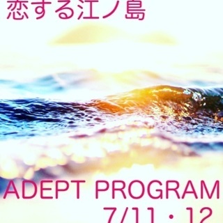 アデプトプログラムin江ノ島