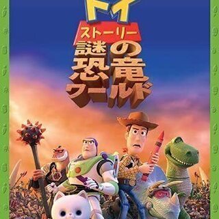 トイスト－リ-4/トイスト－リ-謎の恐竜ワ－ルド/トイスト－リ－オブ･テ－ラ-ＤＶＤ３枚の画像