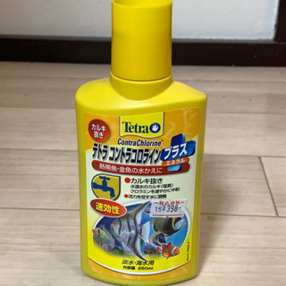 カルキ抜き