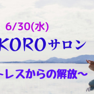 KOKOROサロン〜ストレスからの解放〜