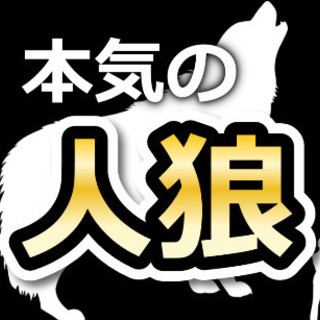 Zoom人狼オンライン人狼ゲーム【全国の本気で人狼やりたい方】【...