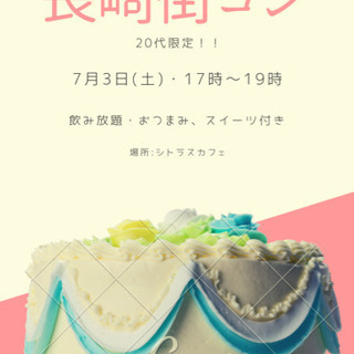 20代限定街コン