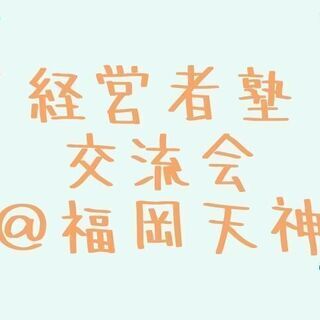 【当日参加OK】経営者塾交流会!!@福岡天神