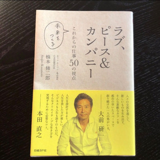 ラブ、ピース&カンパニー これからの仕事50の視点」　楠本修二郎