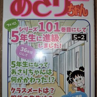 【対面のみ】５年２組あさりちゃん（初版・帯付）