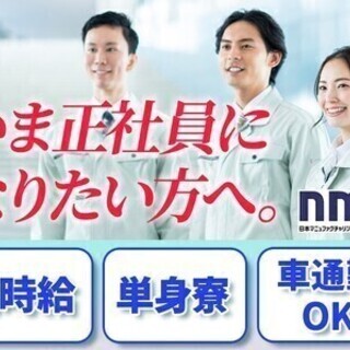 【日払い可】製造スタッフ★寮or車通勤も選べる♪茨城県内に案件多...