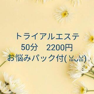 トライアルエステ2200円