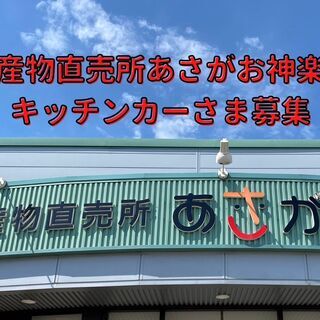 農産物直売所あさがお神楽店前　キッチンカー出店募集のご案内