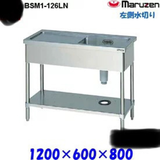 【新品未使用】マルゼン 1槽水切りシンク 1200mm幅 BSM1-126LN