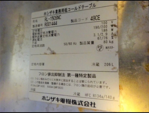 (411-00)厨房機器/ホシザキ/業務用/低コールドテーブル/台下冷蔵庫/RL-150SNC/飲食/店舗
