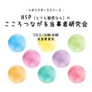 HSP(とても敏感な人の)こころつながる当事者研究会 in 茨木...
