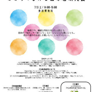 HSP(とても敏感な人の)こころつながる当事者研究会 in 茨木ぱーちスペース - 茨木市
