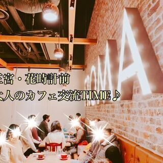 《朝活カフェ仲間メンバー募集》6/25(金)11:10開催☆広々...