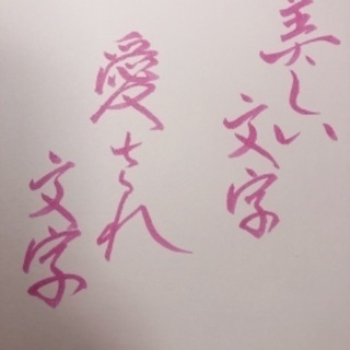 愛され文字・美文字レッスン　