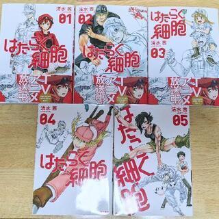 《値下げしました》はたらく細胞①〜⑤巻【送料込み】