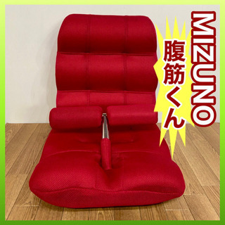 ✨インテリアハウス✨【リクライニング座椅子】ミズノ　腹筋くん！
