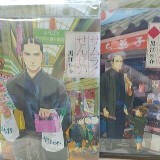 サムライせんせい「１～５」巻