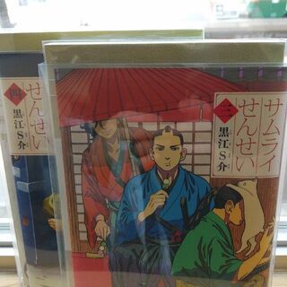 サムライせんせい「１～５」巻の画像