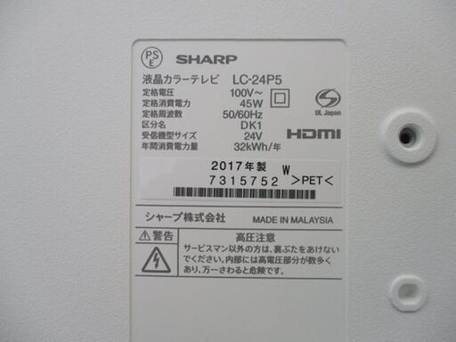 SHARP 液晶テレビ 24型 2017年 AQUOS LC-24P5 白 シャープ アクオス 札幌市 中央区