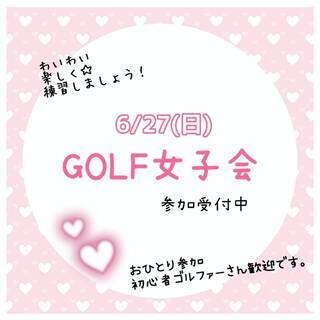 20代・30代・40代の方が参加多い女性だけのゴルフ練習会★