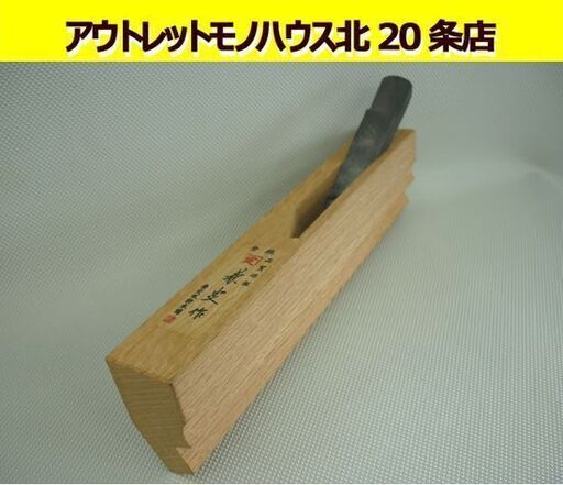 ☆未使用 兼定 二枚脇取鉋 かんな 大工道具 ハンドツール カンナ 特殊鉋 札幌 北20条店