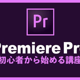 Premiere Proで動画編集をゼロから学ぶ初心者講座 【オンライン】の画像