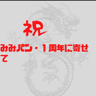 みみパン　オープン1周年に寄せて