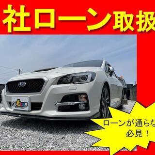 スバル  レヴォーグ ２．０ＧＴ－Ｓアイサイト　自社ローン　全国...