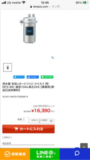 業務用浄水器 メイスイ新品
