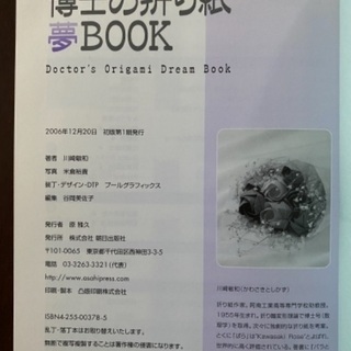 博士の折り紙　夢BＯＯＫ　144作品　川崎敏和の画像