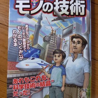 身のまわりのモノの技術 : 雑学科学読本