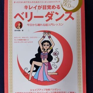 キレイが目覚めるベリーダンス : 今日から踊れる超入門レッスン