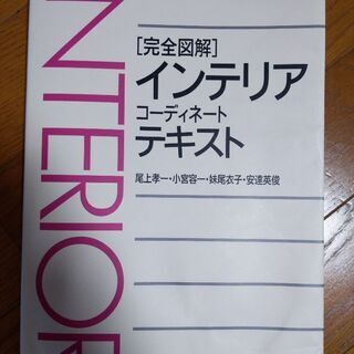 「完全図解」インテリアコーディネートテキスト