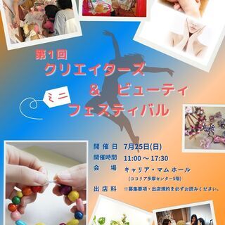 第１回「クリエイターズ＆ビューティ ミニフェスティバル」