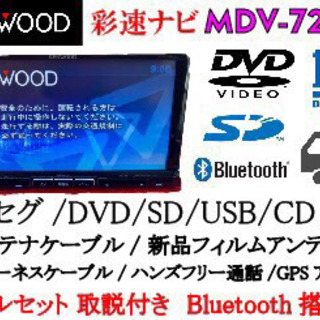 KENWOOD カーナビ　フルセグ　Bluetooth 動作確認済　フルセット(１)