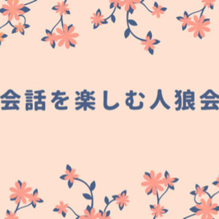 会話を楽しむ交流会〜人狼会〜