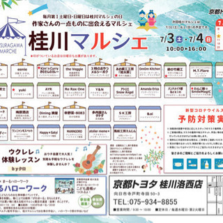 7月桂川マルシェ開催のお知らせです🤗